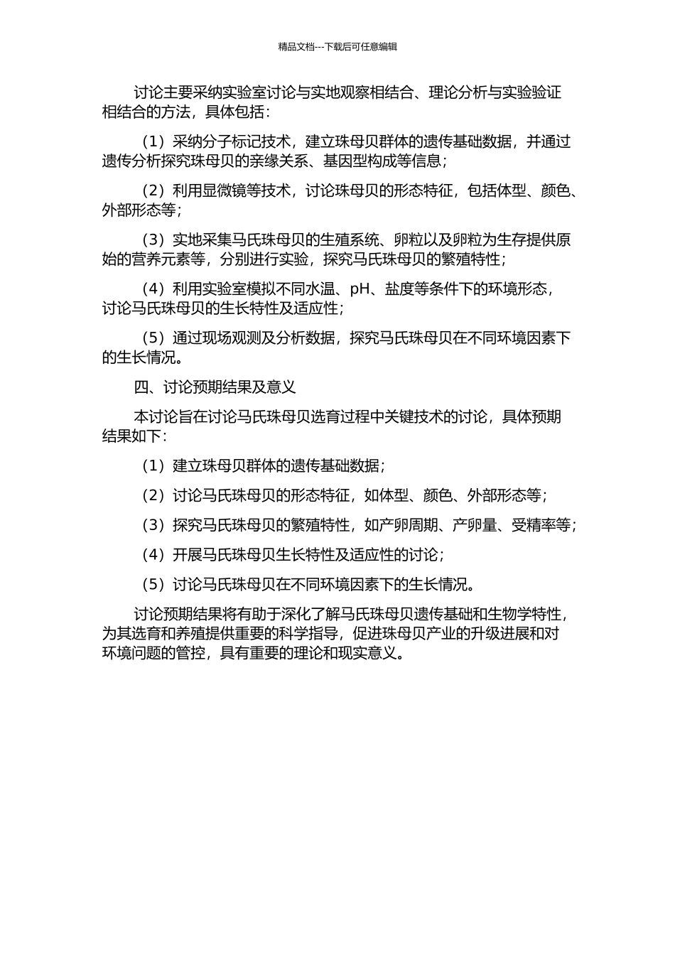 马氏珠母贝选育过程中关键技术的研究的开题报告_第2页