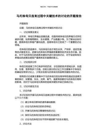 马氏珠母贝选育过程中关键技术的研究的开题报告