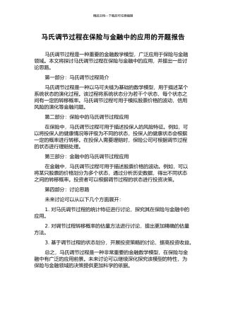 马氏调节过程在保险与金融中的应用的开题报告