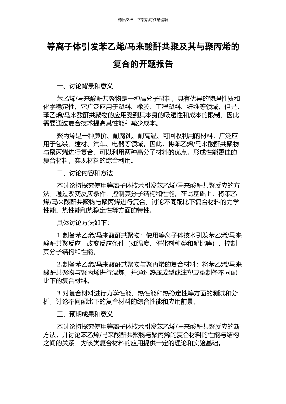 马来酸酐共聚及其与聚丙烯的复合的开题报告_第1页