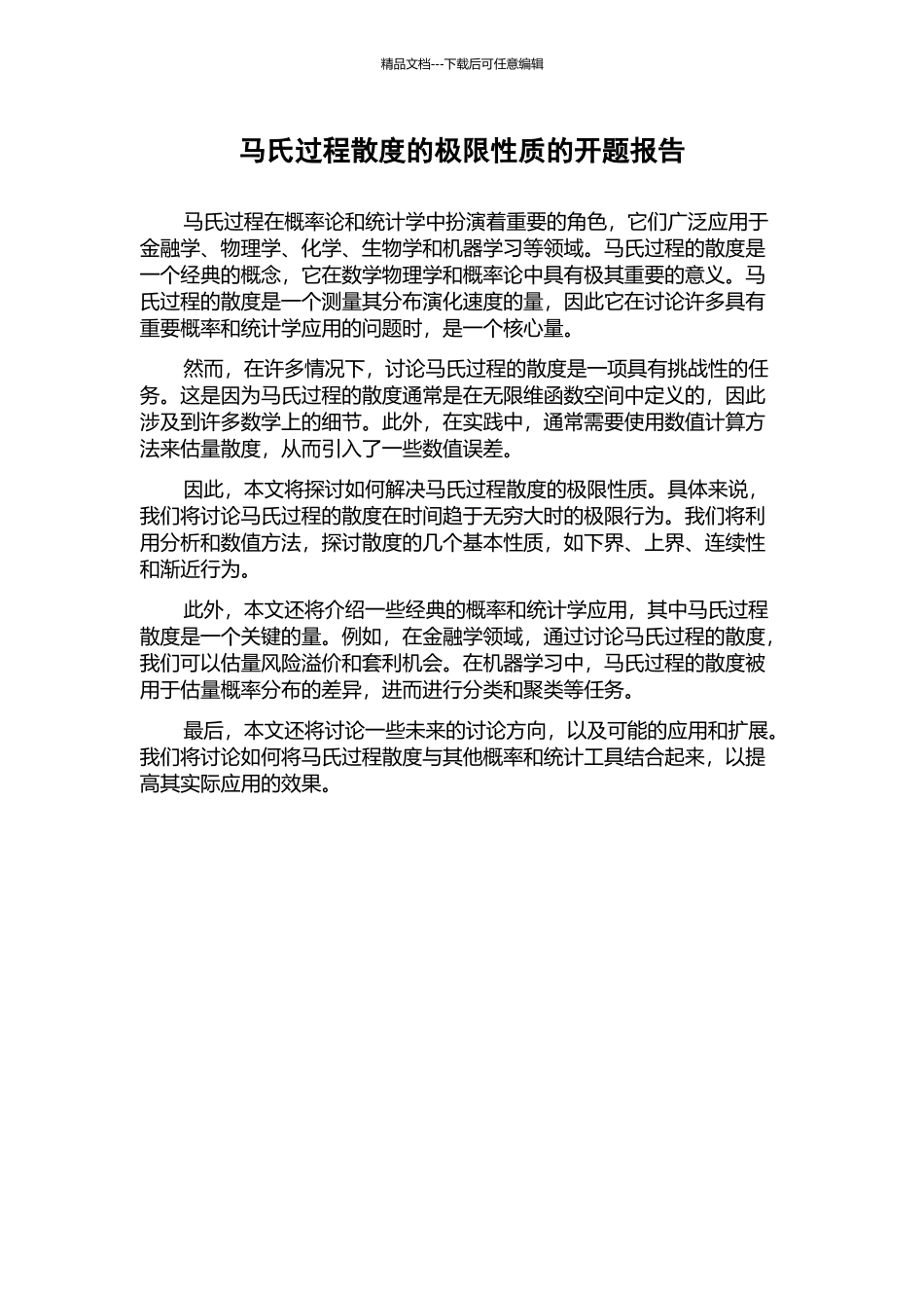 马氏过程散度的极限性质的开题报告_第1页