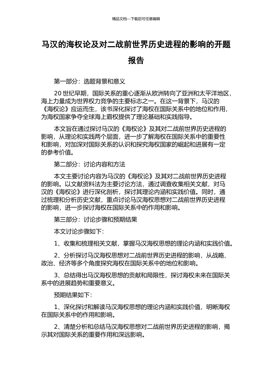 马汉的海权论及对二战前世界历史进程的影响的开题报告_第1页