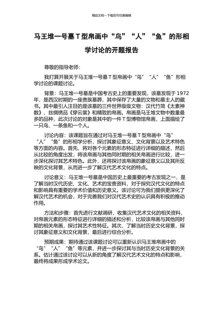 马王堆一号墓T型帛画中“鸟”“人”“鱼”的形相学研究的开题报告_第1页