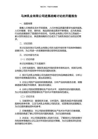马洲乳业有限公司发展战略研究的开题报告