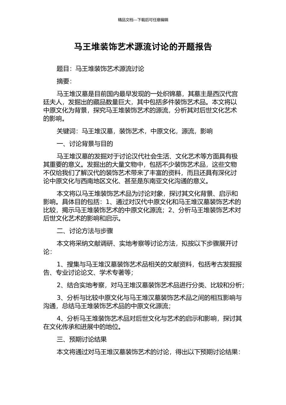马王堆装饰艺术源流研究的开题报告_第1页