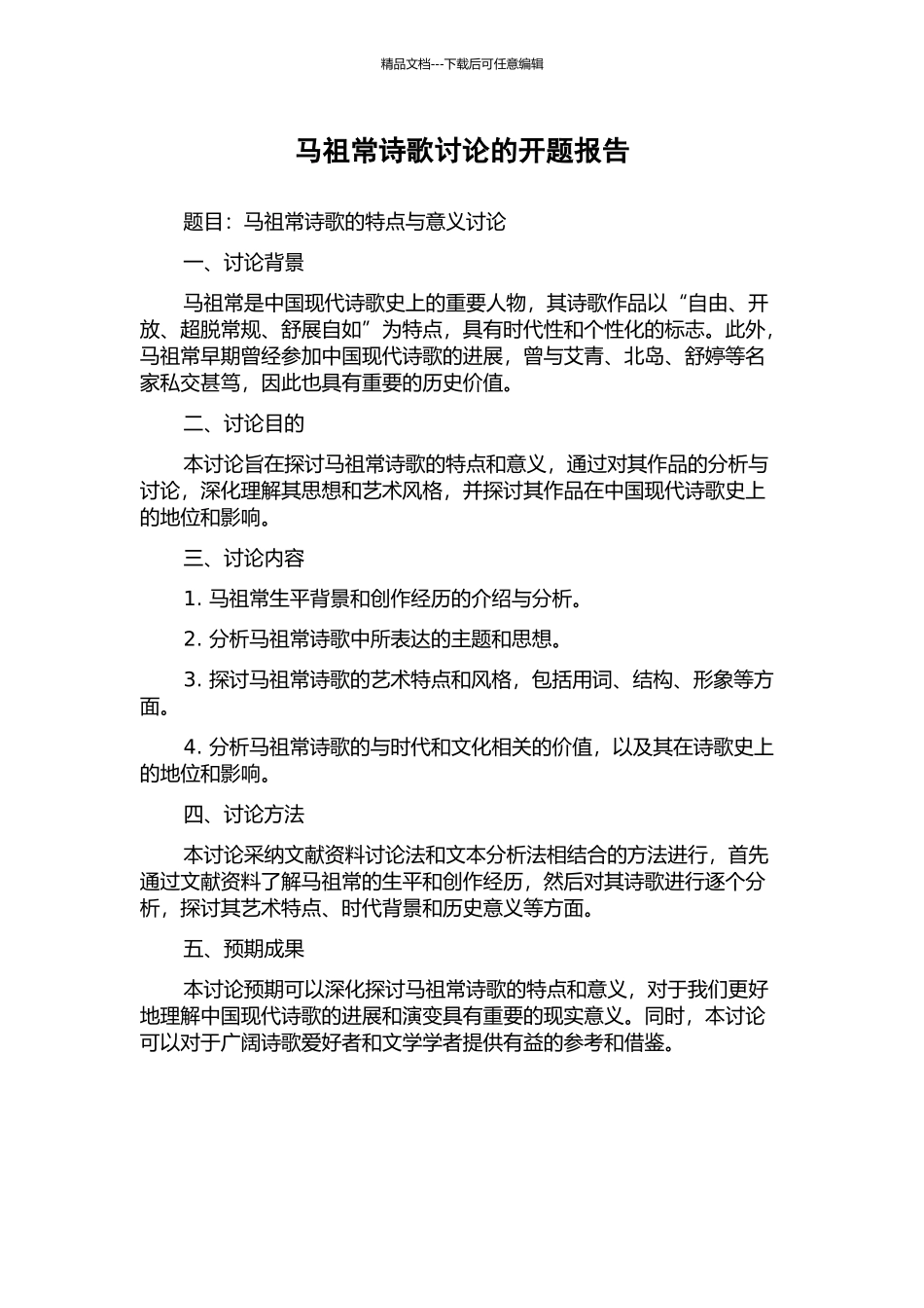 马祖常诗歌研究的开题报告_第1页