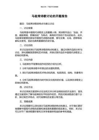 马祖常诗歌研究的开题报告