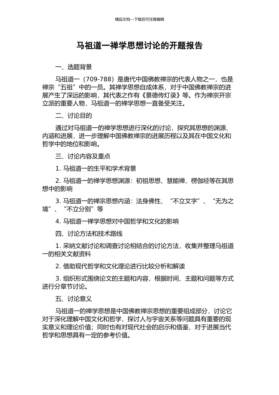 马祖道一禅学思想研究的开题报告_第1页