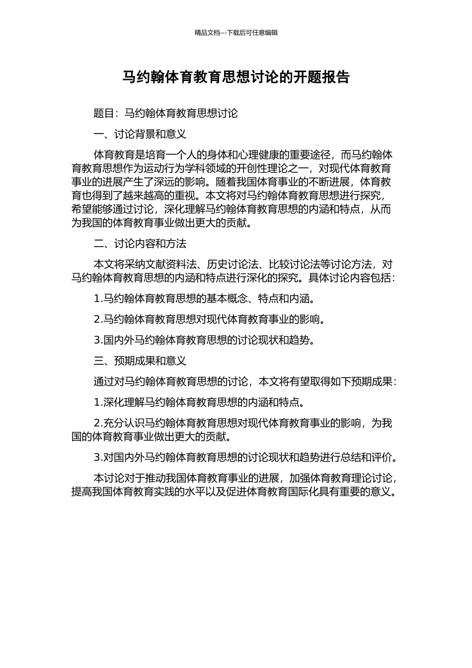 马约翰体育教育思想研究的开题报告_第1页
