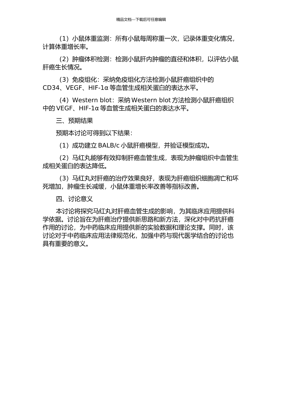 马红丸对肝癌血管形成影响的动物实验研究的开题报告_第2页