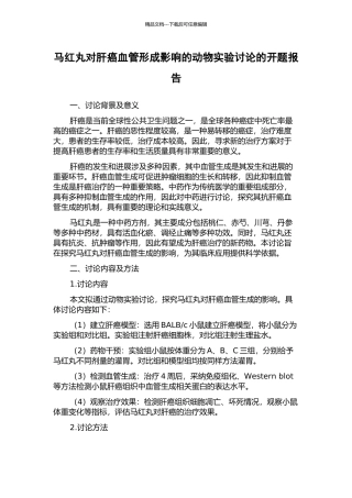 马红丸对肝癌血管形成影响的动物实验研究的开题报告