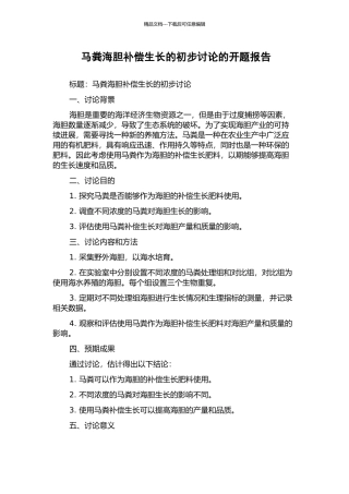 马粪海胆补偿生长的初步研究的开题报告