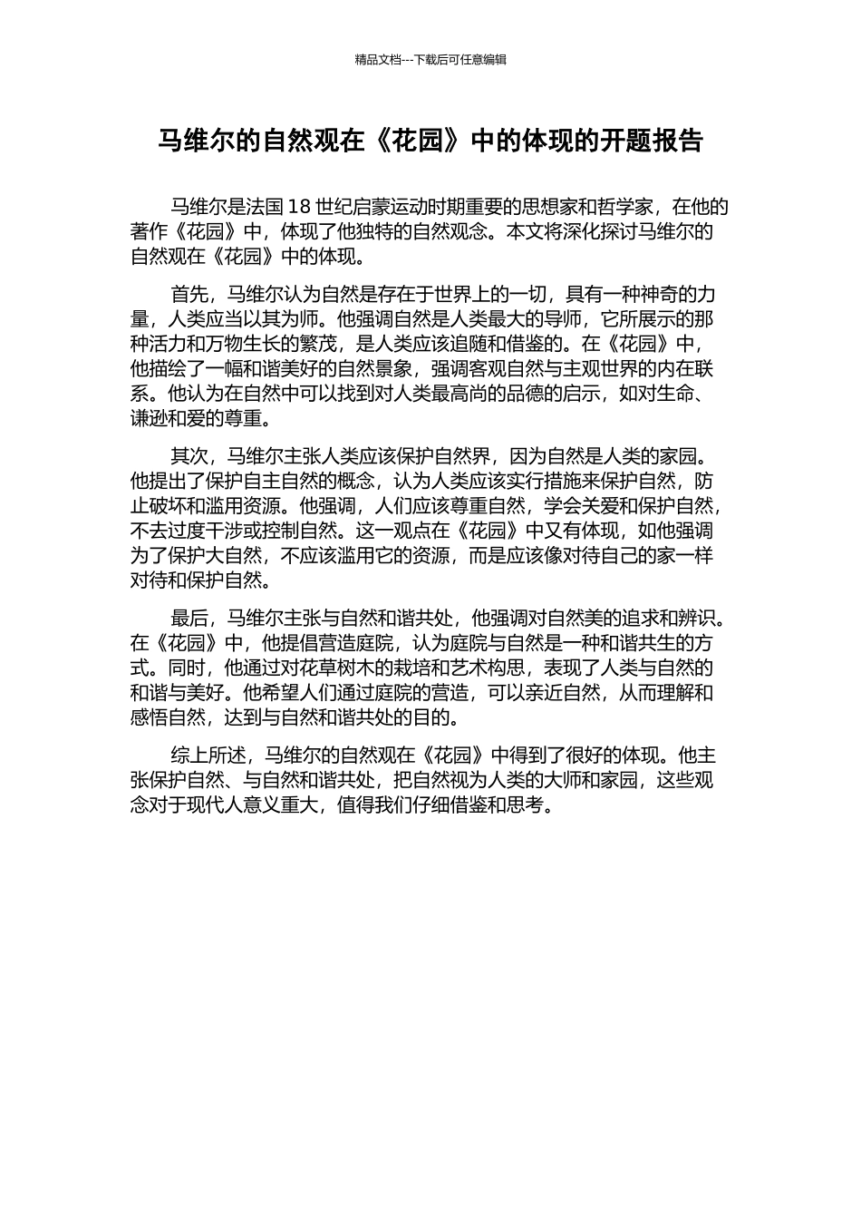 马维尔的自然观在《花园》中的体现的开题报告_第1页