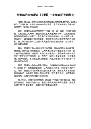 马维尔的自然观在《花园》中的体现的开题报告