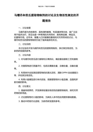 马缨丹和苦瓜提取物制剂的研究及生物活性测定的开题报告