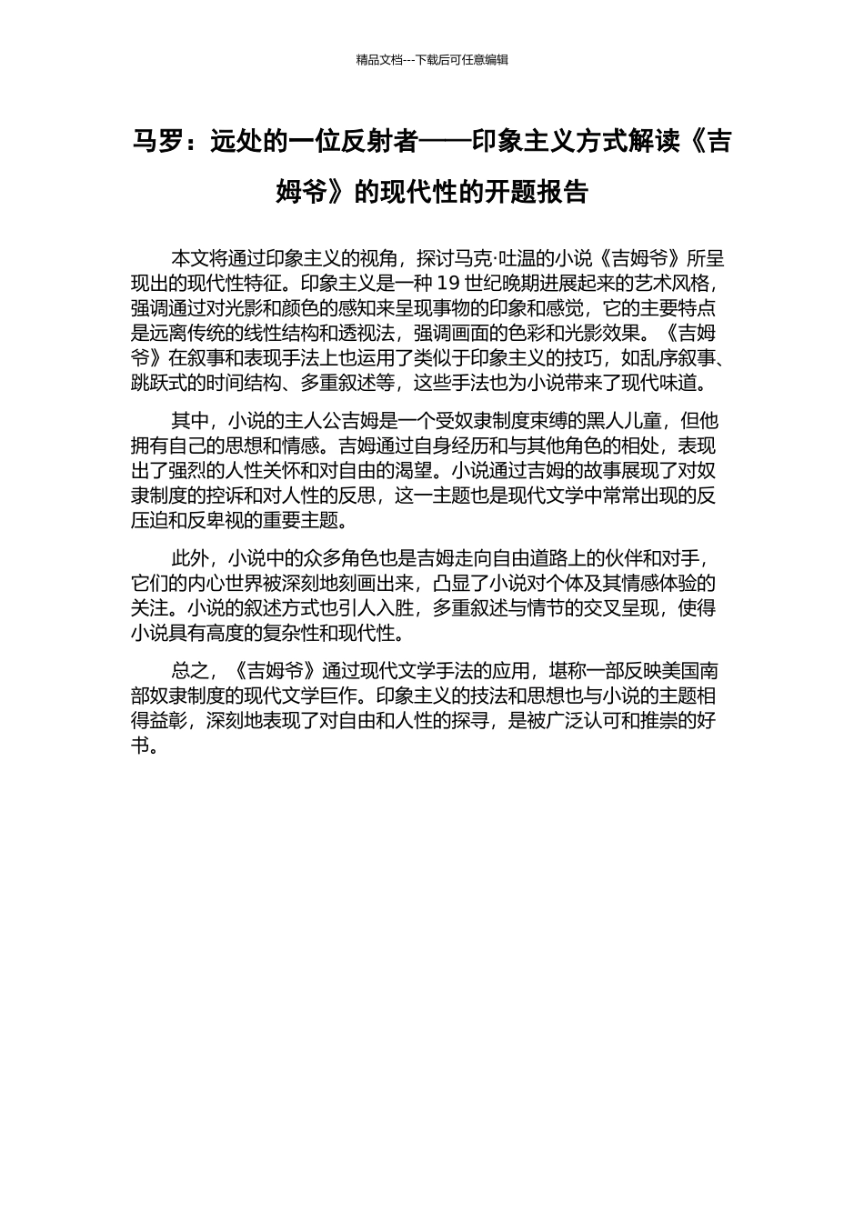 马罗：远处的一位反射者——印象主义方式解读《吉姆爷》的现代性的开题报告_第1页