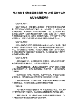 马耳他型布氏杆菌弱毒疫苗株M5-90致弱分子机制的研究的开题报告