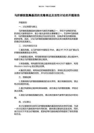 马肝醇脱氢酶基因的克隆表达及活性研究的开题报告