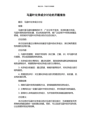马蓝叶化学成分研究的开题报告