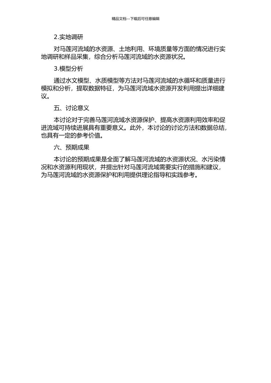 马莲河流域水安全研究的开题报告_第2页