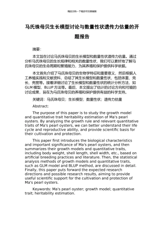 马氏珠母贝生长模型研究与数量性状遗传力估计的开题报告