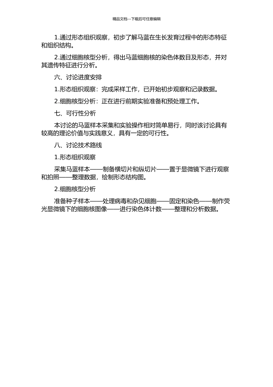 马蓝的形态组织观察与细胞核型分析的开题报告_第2页