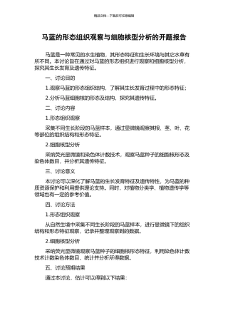马蓝的形态组织观察与细胞核型分析的开题报告