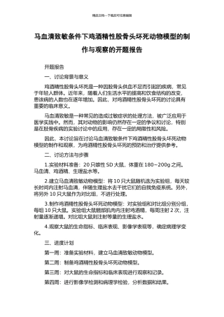 马血清致敏条件下鸡酒精性股骨头坏死动物模型的制作与观察的开题报告