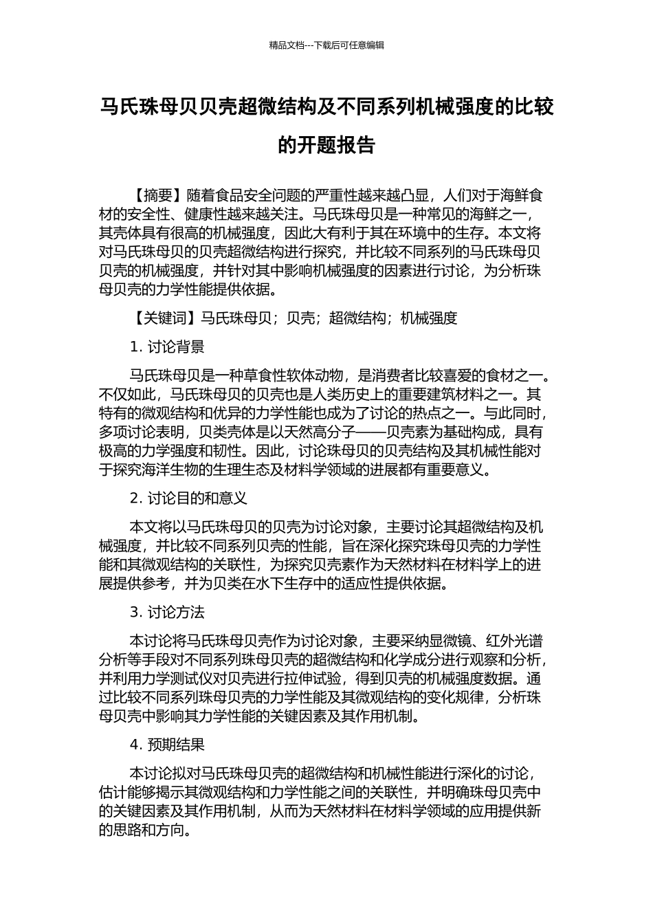 马氏珠母贝贝壳超微结构及不同系列机械强度的比较的开题报告_第1页