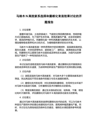 马褂木N高效家系选择和菌根化育苗效果研究的开题报告