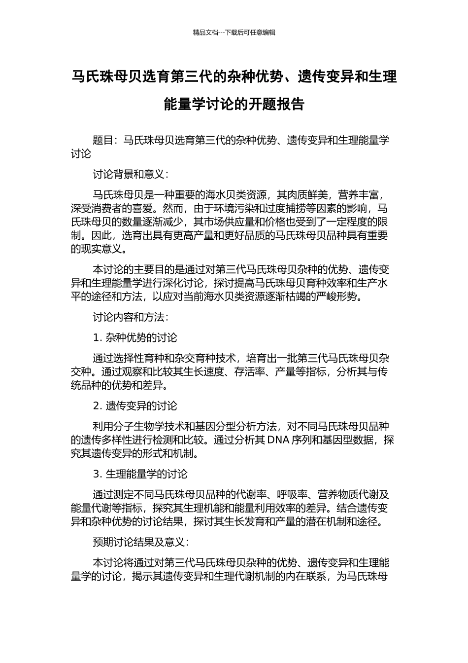 马氏珠母贝选育第三代的杂种优势、遗传变异和生理能量学研究的开题报告_第1页