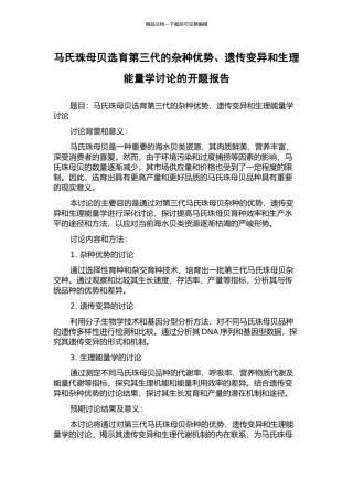 马氏珠母贝选育第三代的杂种优势、遗传变异和生理能量学研究的开题报告
