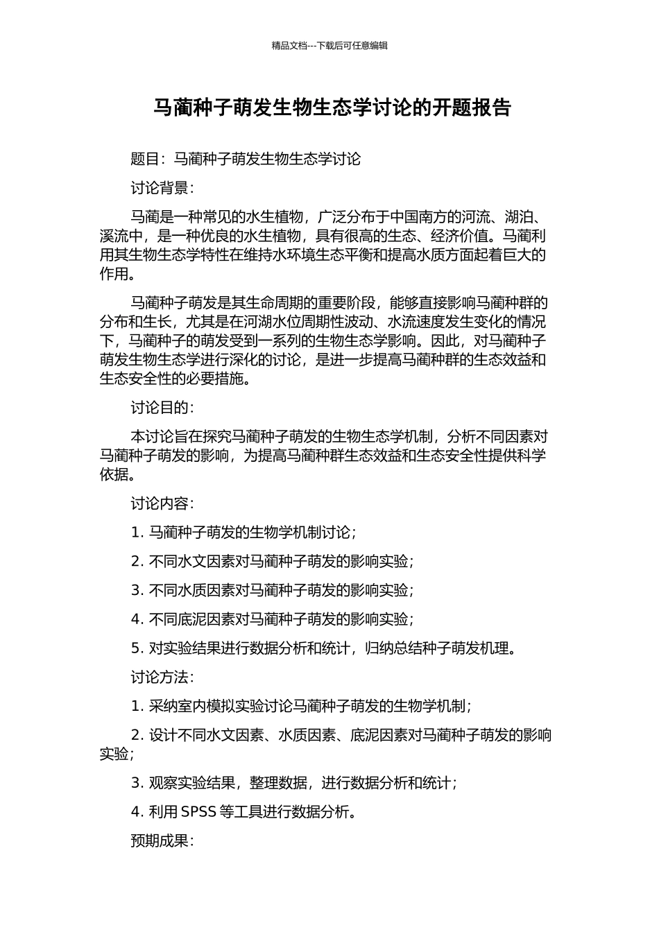 马蔺种子萌发生物生态学研究的开题报告_第1页