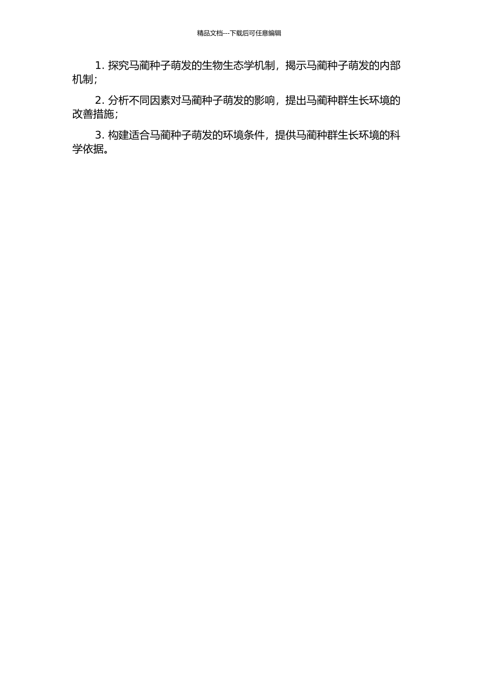 马蔺种子萌发生物生态学研究的开题报告_第2页