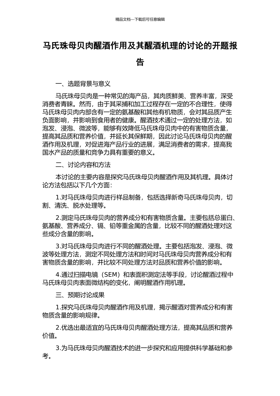 马氏珠母贝肉醒酒作用及其醒酒机理的研究的开题报告_第1页