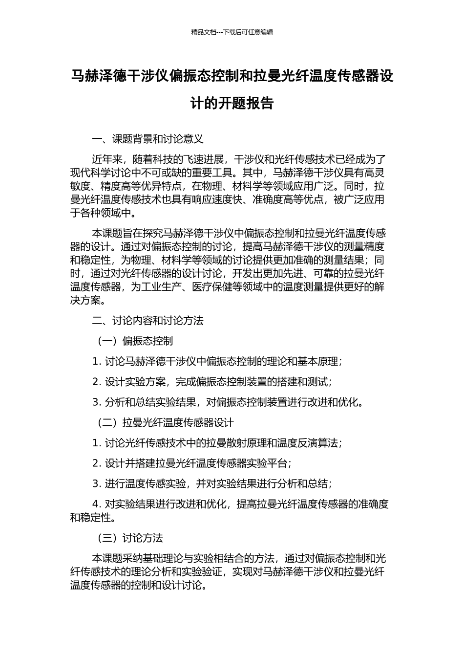 马赫泽德干涉仪偏振态控制和拉曼光纤温度传感器设计的开题报告_第1页