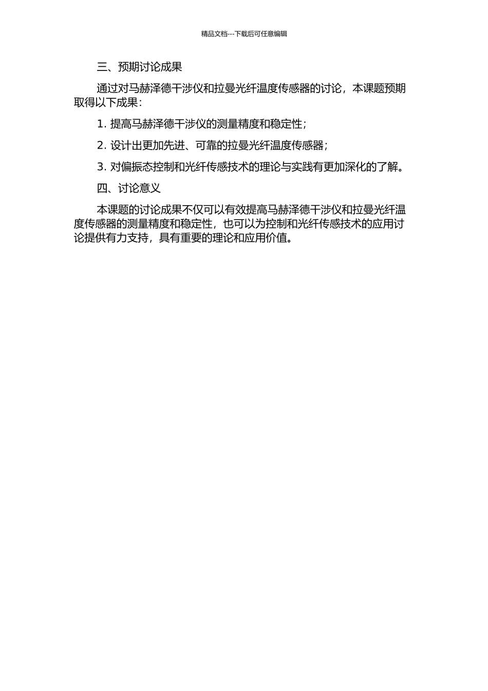 马赫泽德干涉仪偏振态控制和拉曼光纤温度传感器设计的开题报告_第2页