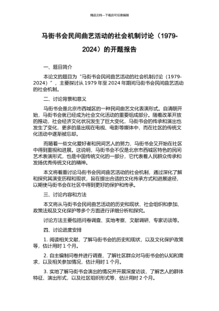 马街书会民间曲艺活动的社会机制研究的开题报告