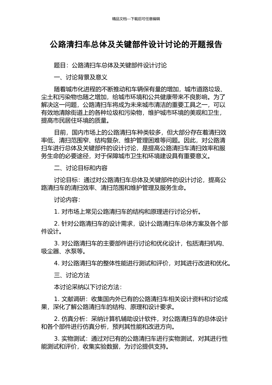 马路清扫车总体及关键部件设计研究的开题报告_第1页