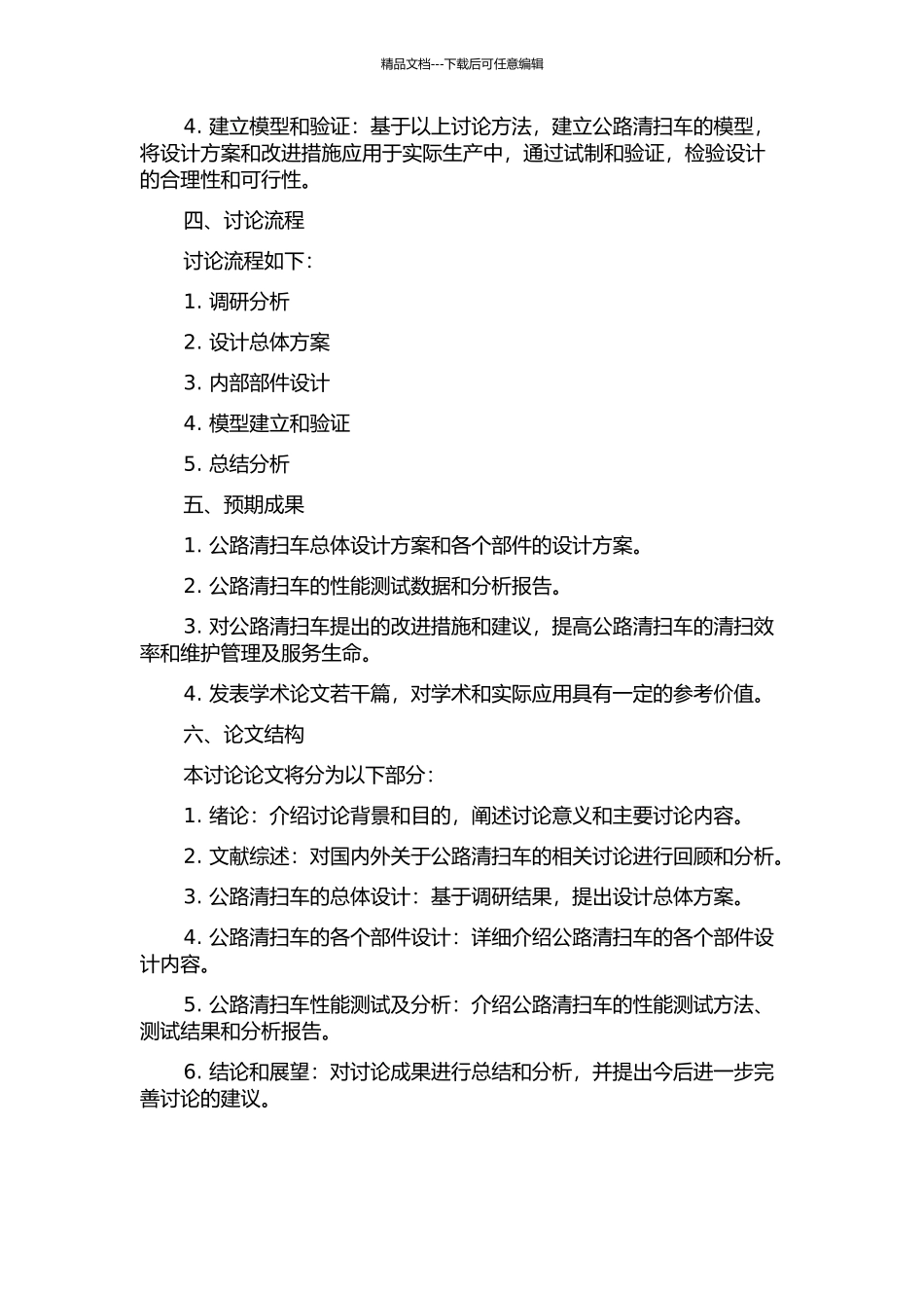 马路清扫车总体及关键部件设计研究的开题报告_第2页
