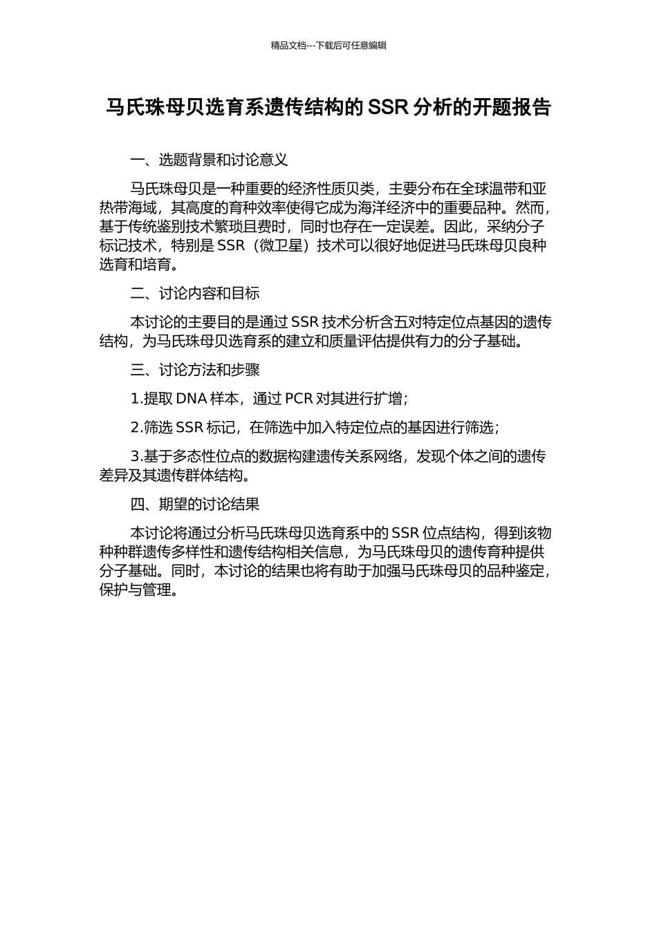马氏珠母贝选育系遗传结构的SSR分析的开题报告_第1页