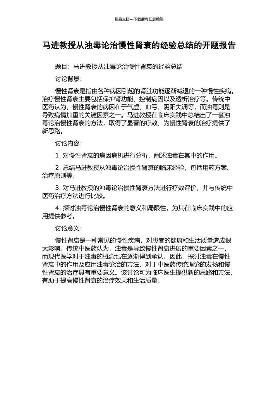 马进教授从浊毒论治慢性肾衰的经验总结的开题报告_第1页