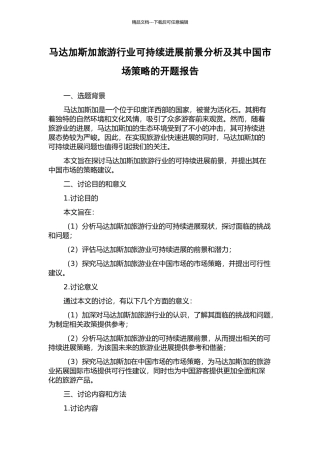 马达加斯加旅游行业可持续发展前景分析及其中国市场策略的开题报告