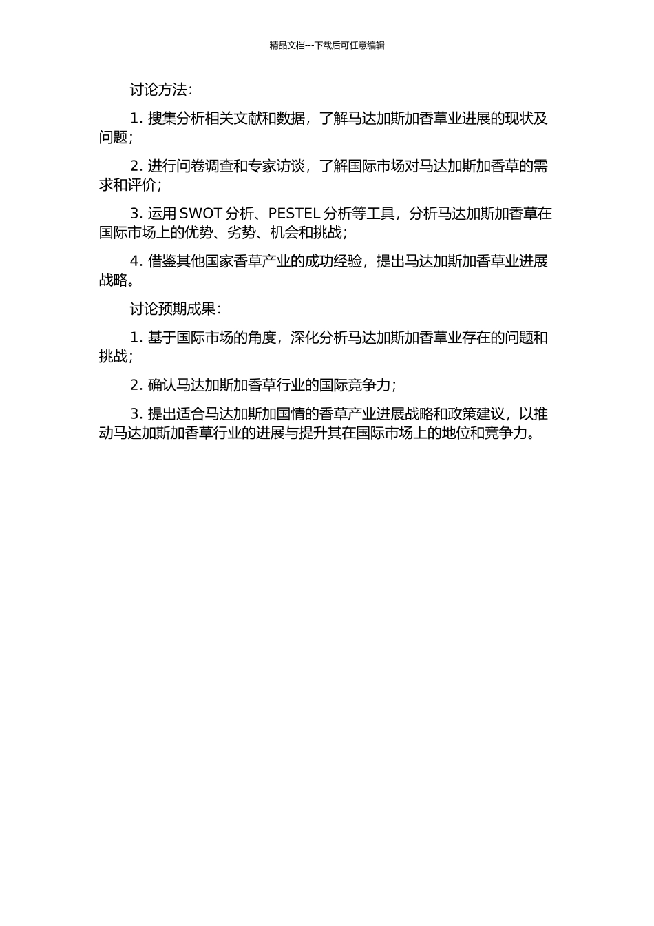 马达加斯加香草业发展的国际市场战略研究的开题报告_第2页