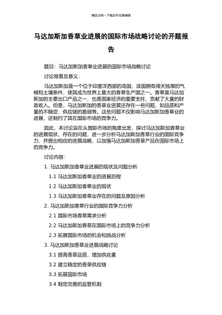 马达加斯加香草业发展的国际市场战略研究的开题报告