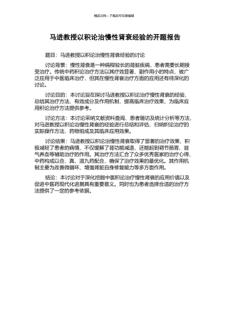 马进教授以积论治慢性肾衰经验的开题报告