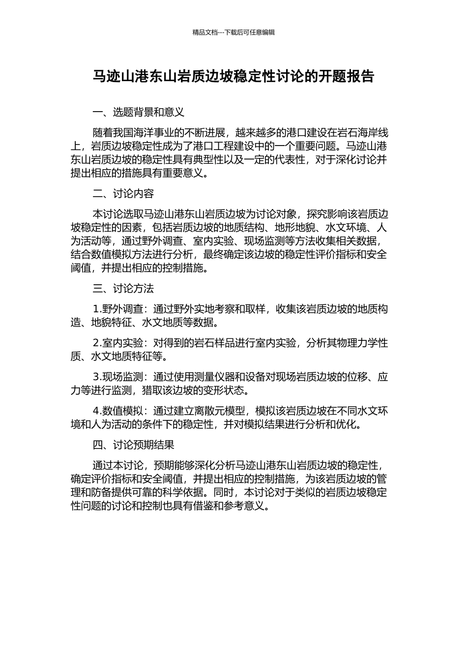 马迹山港东山岩质边坡稳定性研究的开题报告_第1页