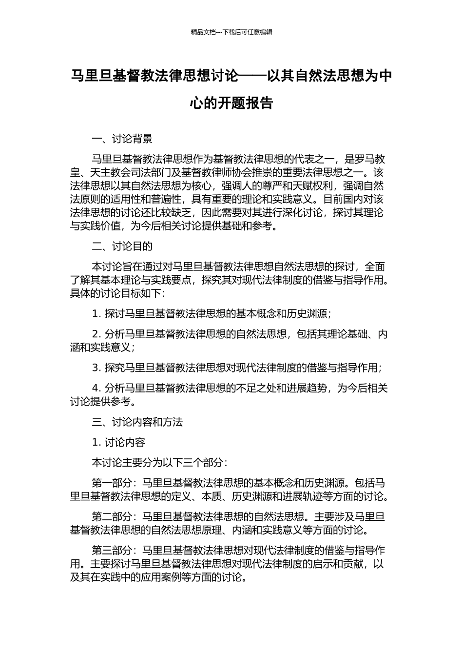 马里旦基督教法律思想研究——以其自然法思想为中心的开题报告_第1页