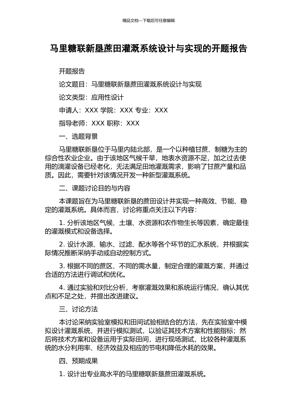 马里糖联新垦蔗田灌溉系统设计与实现的开题报告_第1页