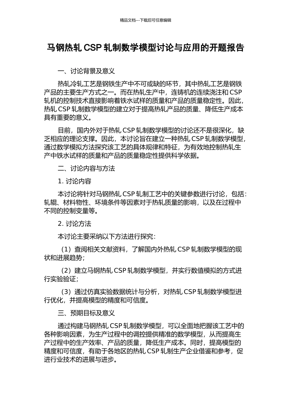 马钢热轧CSP轧制数学模型研究与应用的开题报告_第1页